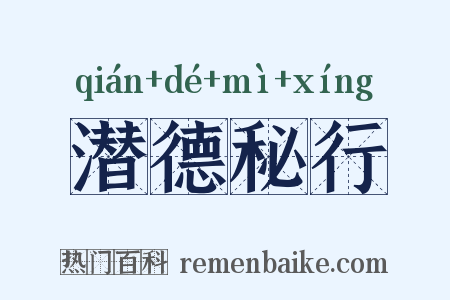 潜德秘行是什么意思的图片